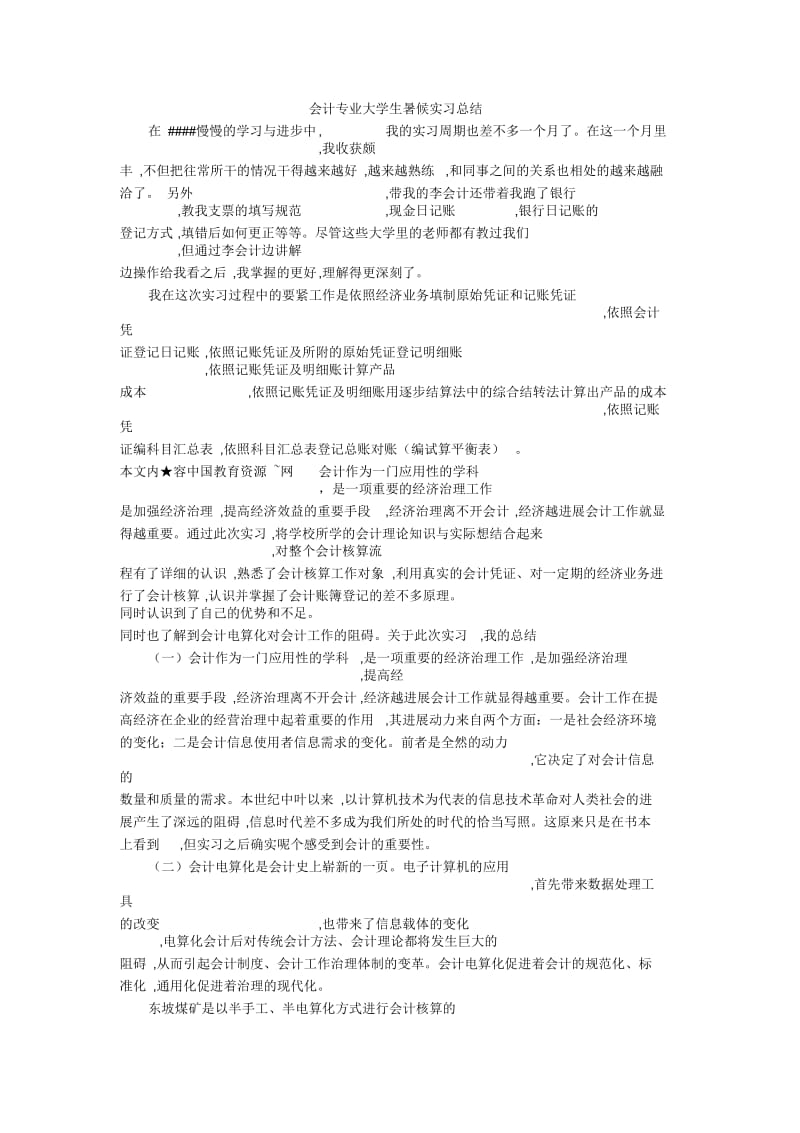 会计专业大学生暑候实习总结.docx_第1页