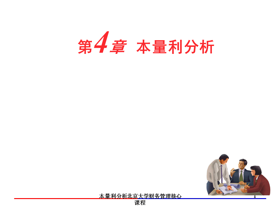 本量利分析北京大学财务管理核心课程课件.ppt_第1页