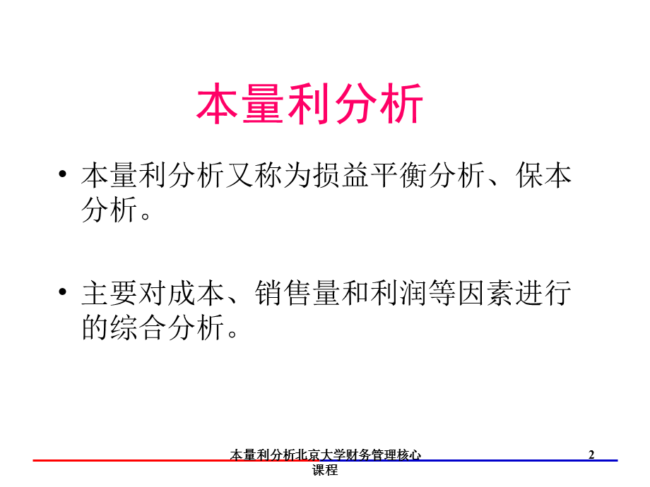 本量利分析北京大学财务管理核心课程课件.ppt_第2页