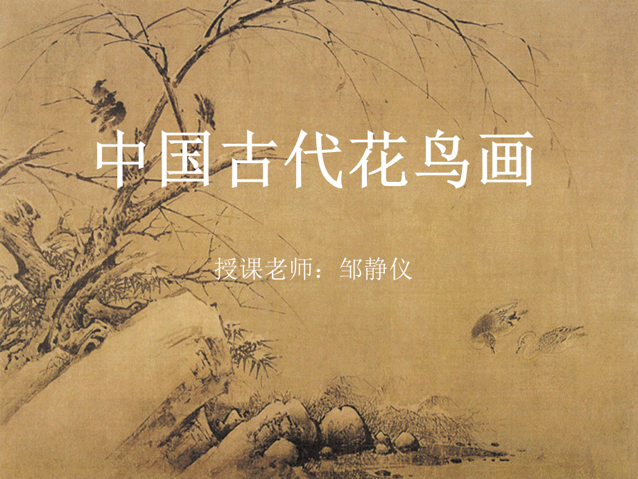 中国古代花鸟画邹.ppt_第1页