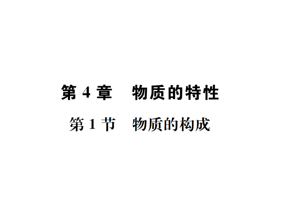 2018年秋七年级浙教版科学上册课件： 第4章第1节 物质的构成 (共23张PPT).ppt_第1页