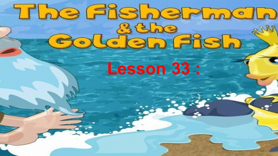 冀教版九年级英语Unit 6 Lesson 33《The Fisherman and the Goldfish Ⅰ》课件(共15张PPT).ppt_第1页