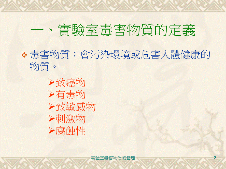 实验室毒害物质的管理课件.ppt_第3页