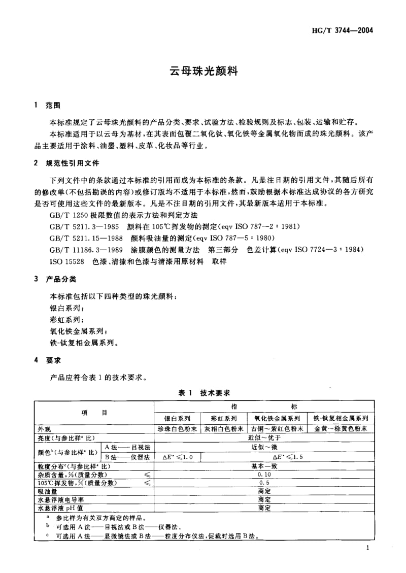 【hg化工行业标准】hgt 37442004 云母珠光颜料.doc_第3页