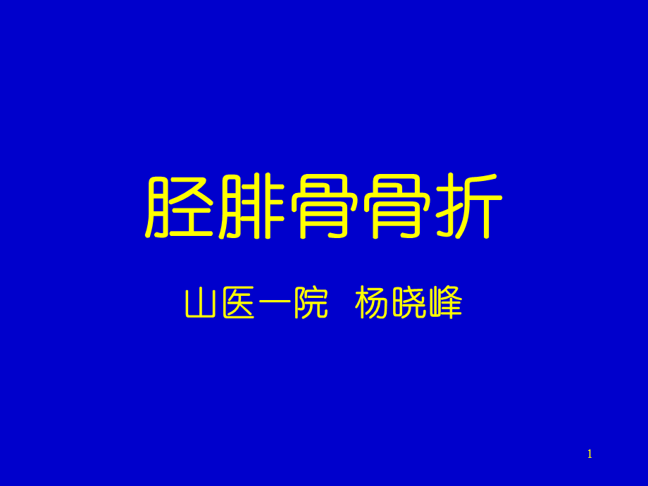 《骨外科胫腓骨骨折》.ppt_第1页