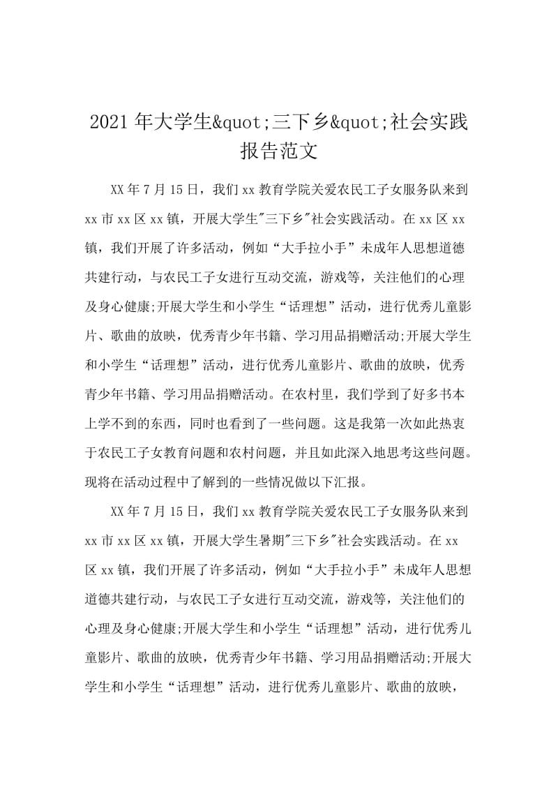 2021年大学生&quot;三下乡&quot;社会实践报告范文.docx_第1页