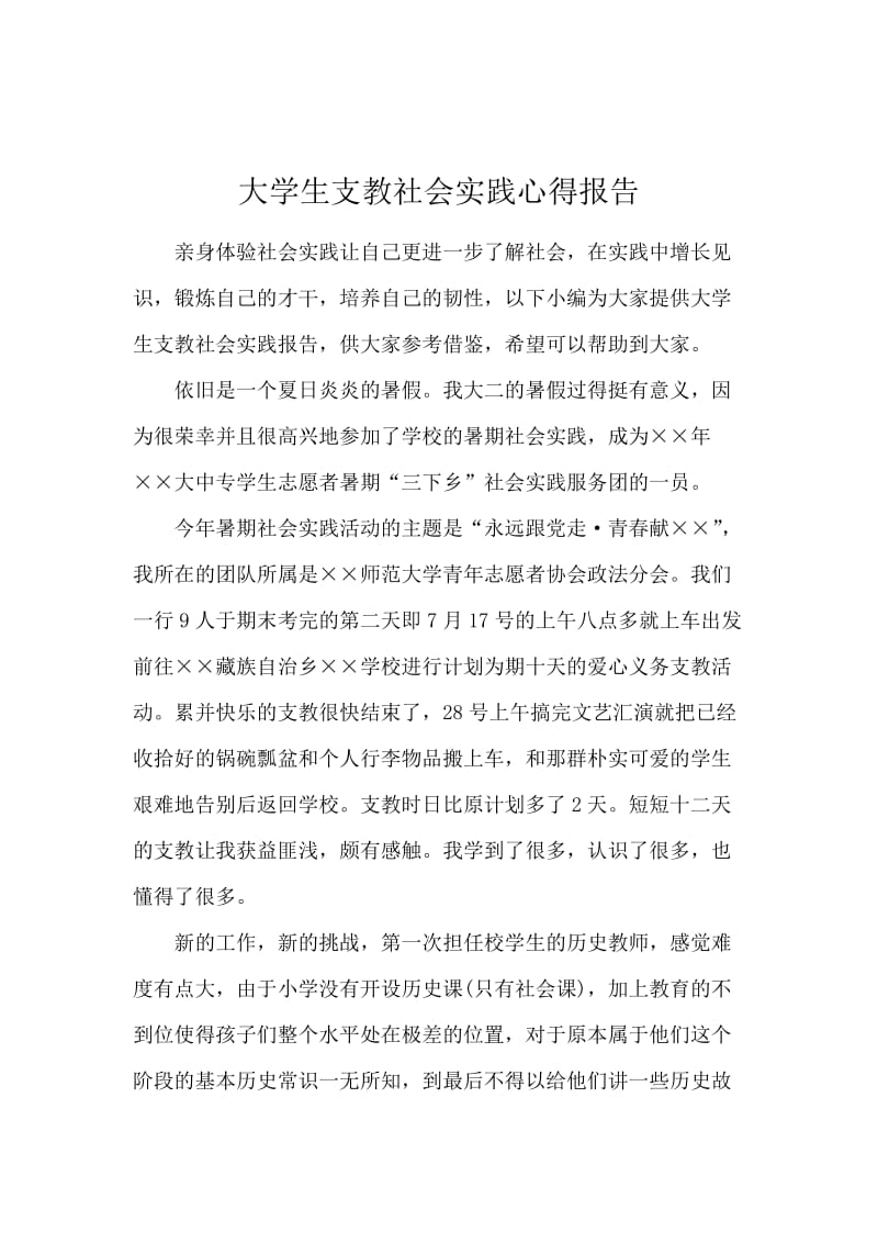 大学生支教社会实践心得报告.docx_第1页