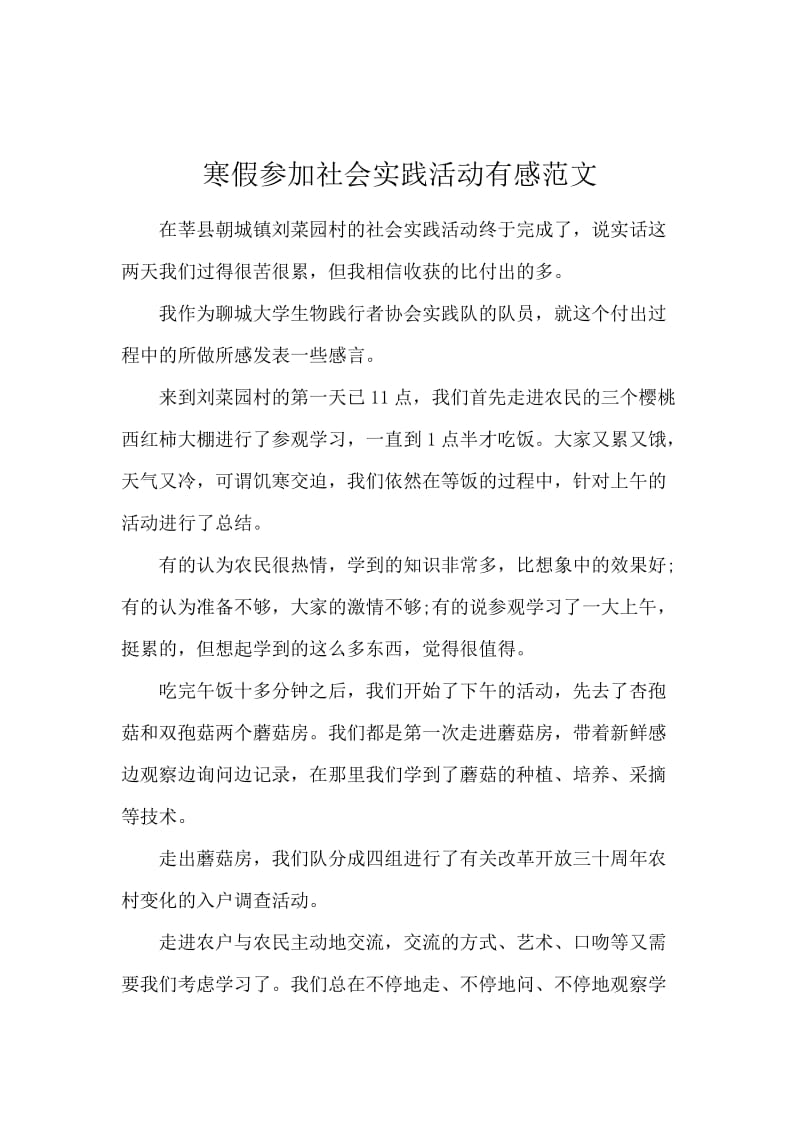 寒假参加社会实践活动有感范文.docx_第1页