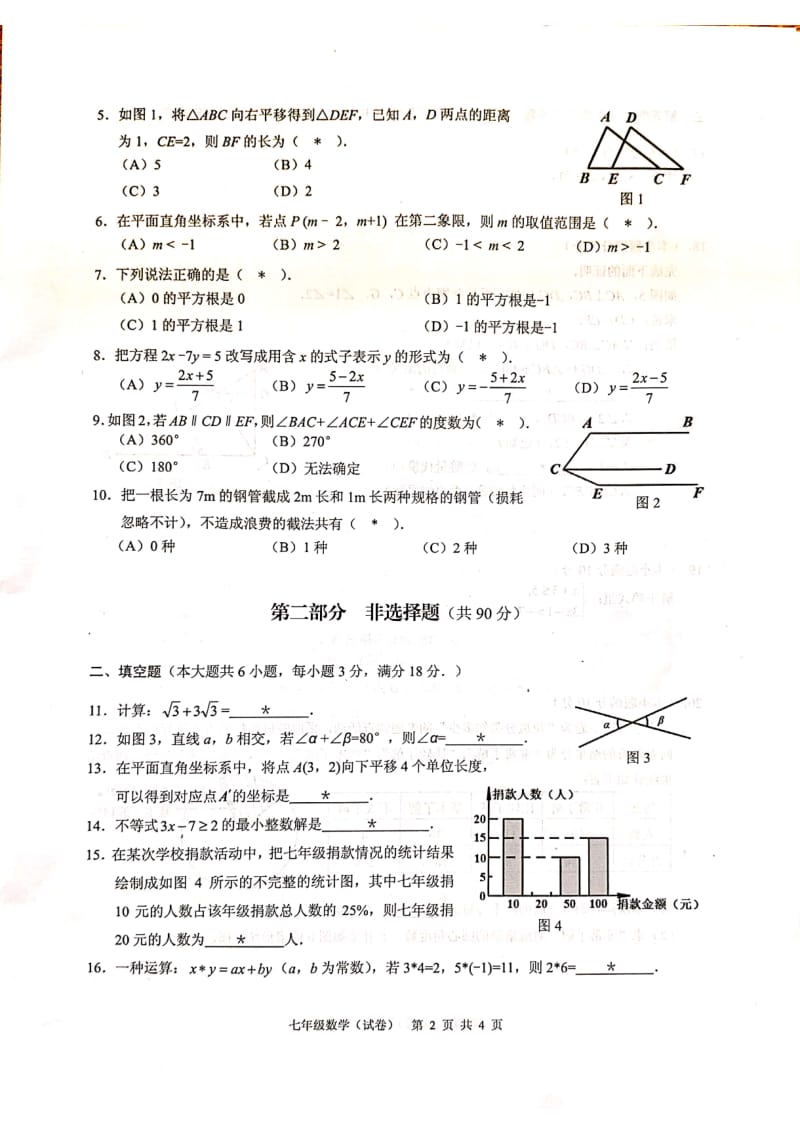 广州市白云区2019-2020学年七年级第二学期数学期末考试试卷（扫描版无答案）.pdf_第2页