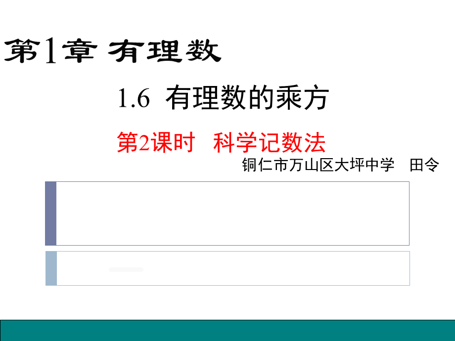 人教版数学七年级上册 1.5.2 科学记数法(共25张PPT).ppt_第1页