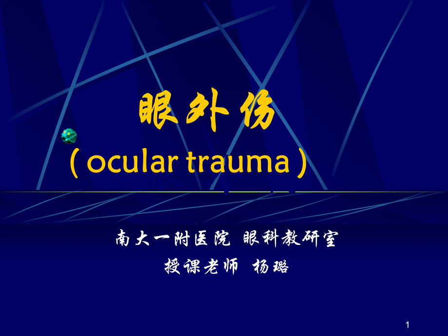 《眼外伤防盲眼科学》演示PPT.ppt_第1页