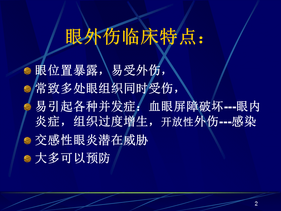 《眼外伤防盲眼科学》演示PPT.ppt_第2页