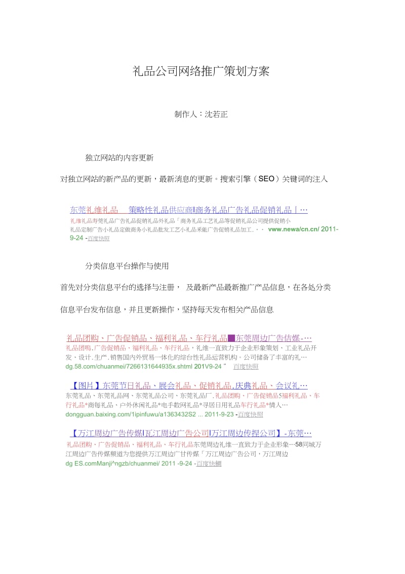 礼品公司网络推广策划方案.docx_第1页