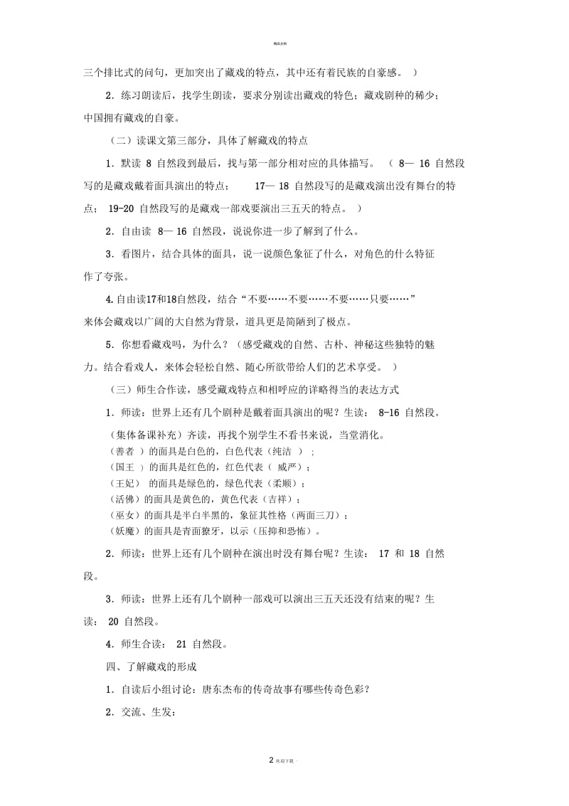 《藏戏》教学设计(修改后).docx_第2页