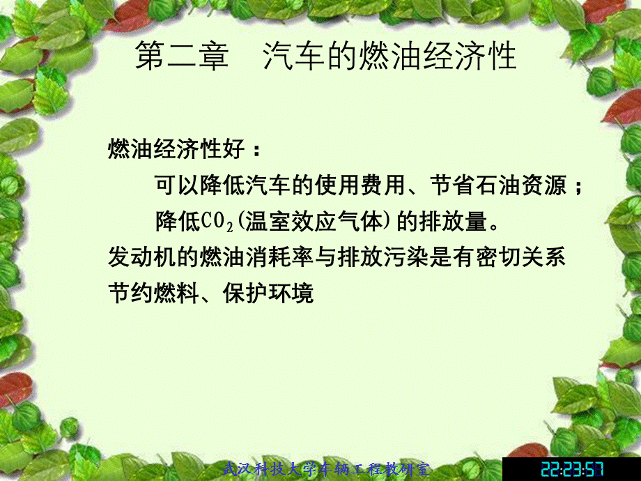 第二章汽车燃油经济性.ppt_第1页