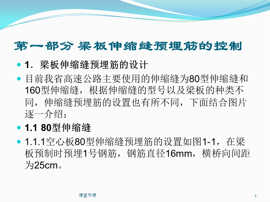 1、伸缩缝预埋筋和伸缩缝预留宽度的控制[上课课堂].pptx_第2页