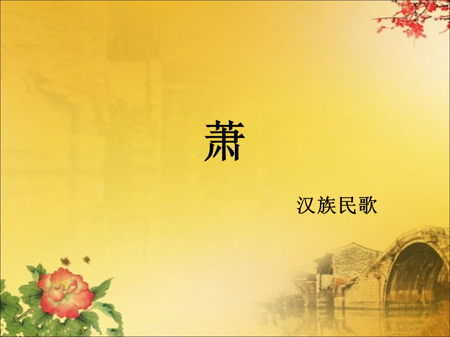 二年级下册音乐课件－第7课演唱《箫》 ｜人音版（简谱）（2014秋） (共7张PPT).ppt_第1页