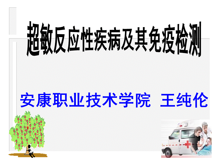 超敏反应性疾病及检验王纯伦课件.ppt_第1页