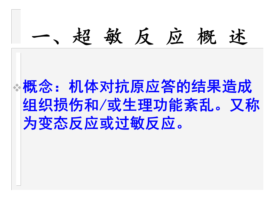 超敏反应性疾病及检验王纯伦课件.ppt_第3页