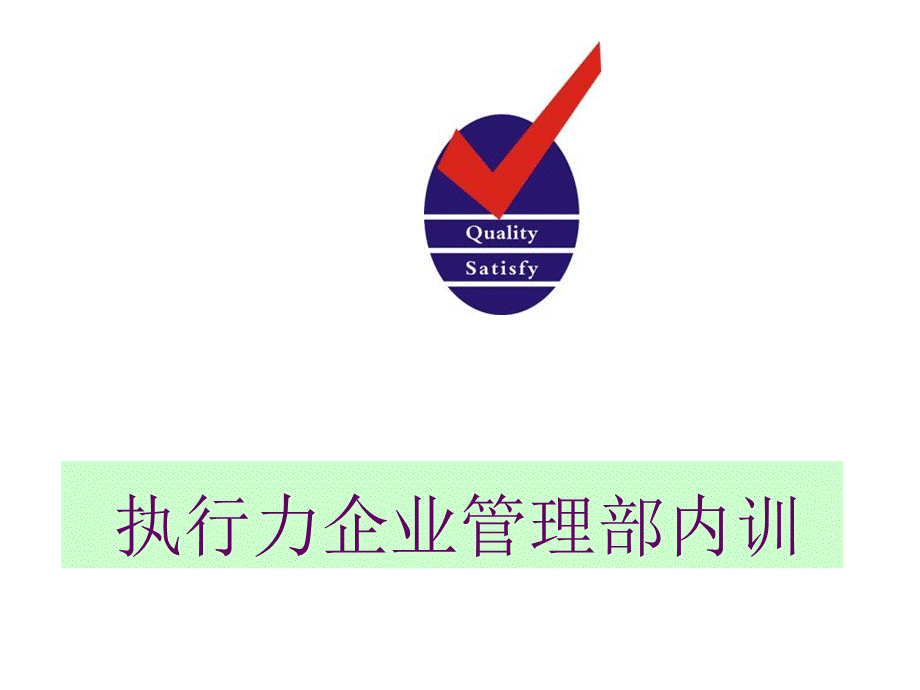 执行力企业管理部内训课件.ppt_第1页