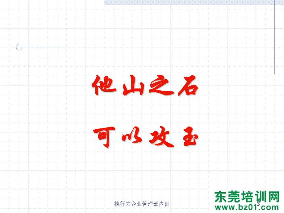 执行力企业管理部内训课件.ppt_第3页