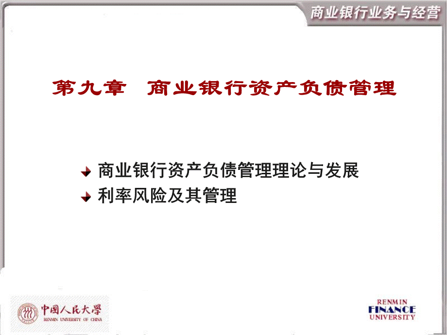 商业银行资产负债管理(1)课件.ppt_第1页