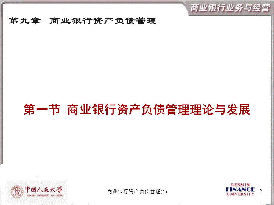 商业银行资产负债管理(1)课件.ppt_第2页