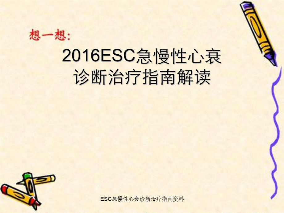 ESC急慢性心衰诊断治疗指南资料.ppt_第1页