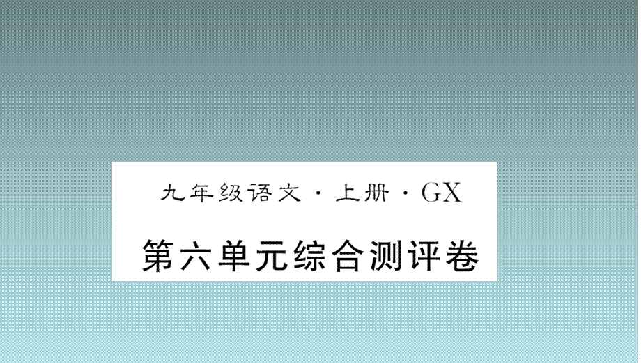 2018秋人教部编版九年级语文上册图片版习题课件：第六单元测评卷.ppt_第1页