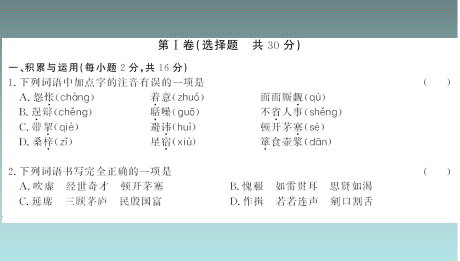 2018秋人教部编版九年级语文上册图片版习题课件：第六单元测评卷.ppt_第2页