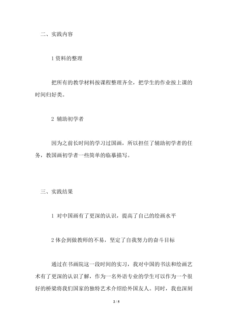 大学生暑假实践报告 书画院助教老师.doc_第2页