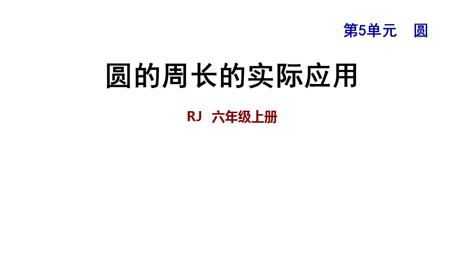 六年级上册数学课件－5.3 圆的周长的实际应用｜人教新课标（2018秋） (共14张PPT).ppt_第1页