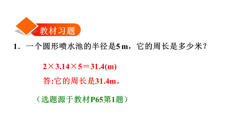 六年级上册数学课件－5.3 圆的周长的实际应用｜人教新课标（2018秋） (共14张PPT).ppt_第2页