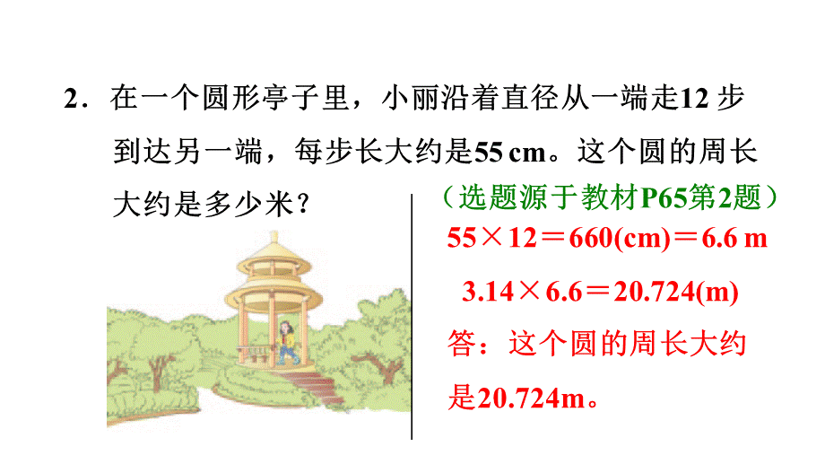 六年级上册数学课件－5.3 圆的周长的实际应用｜人教新课标（2018秋） (共14张PPT).ppt_第3页