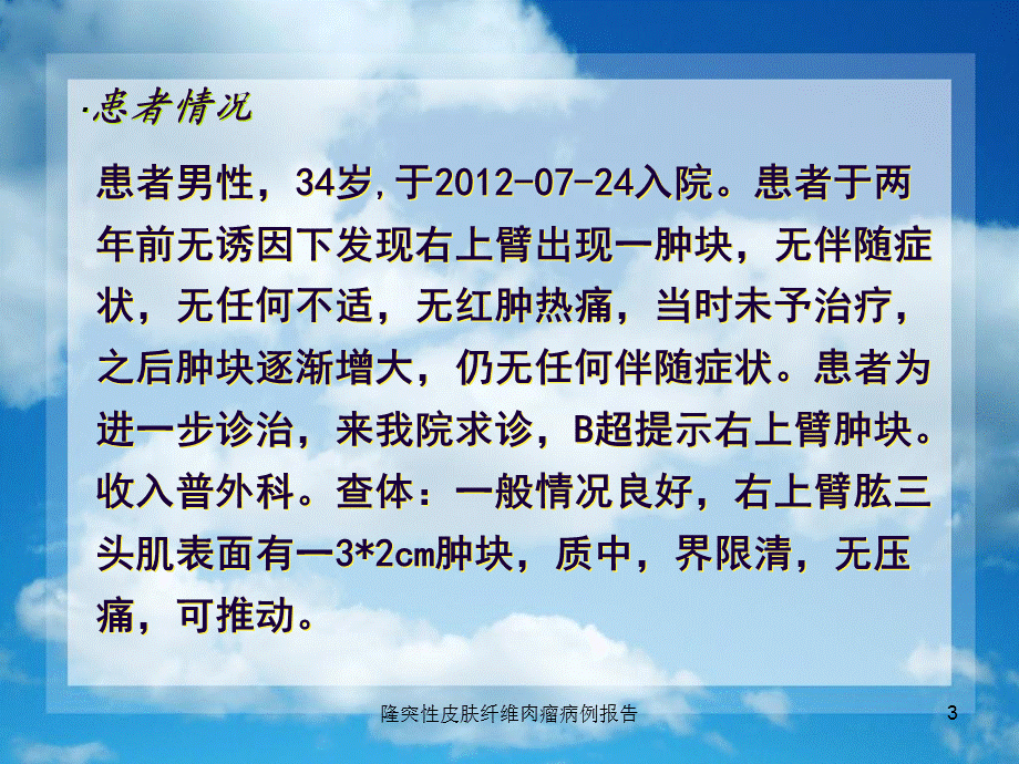 隆突性皮肤纤维肉瘤病例报告课件.ppt_第3页