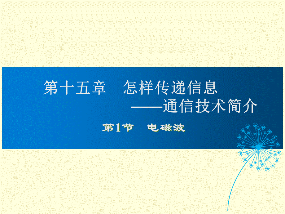 贵州省遵义市桐梓县私立达兴中学北师大版物理九年级下册课件：第15章第1节 电磁波 (共25张PPT).ppt_第1页