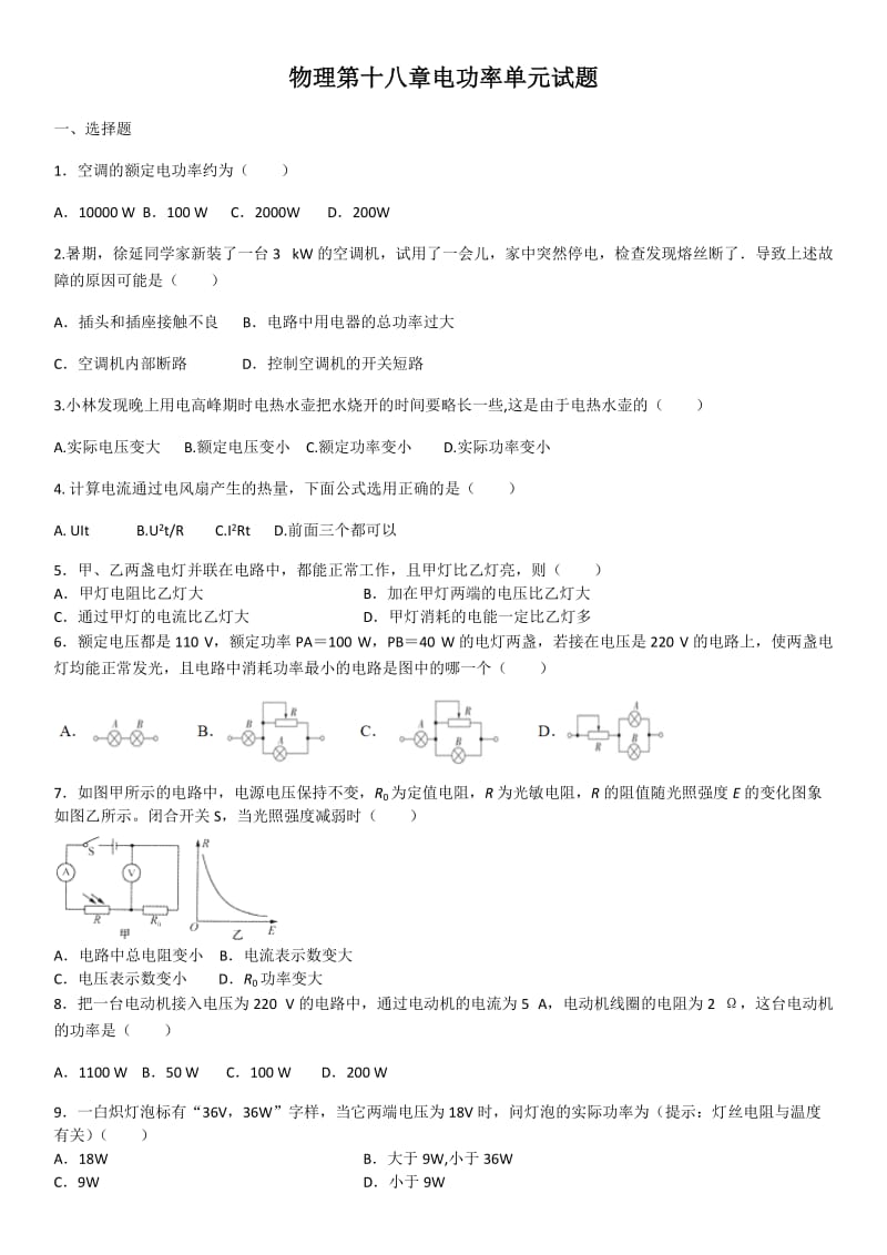 人教版九年级物理第十八章电功率单元试题（含答案）2.docx_第1页