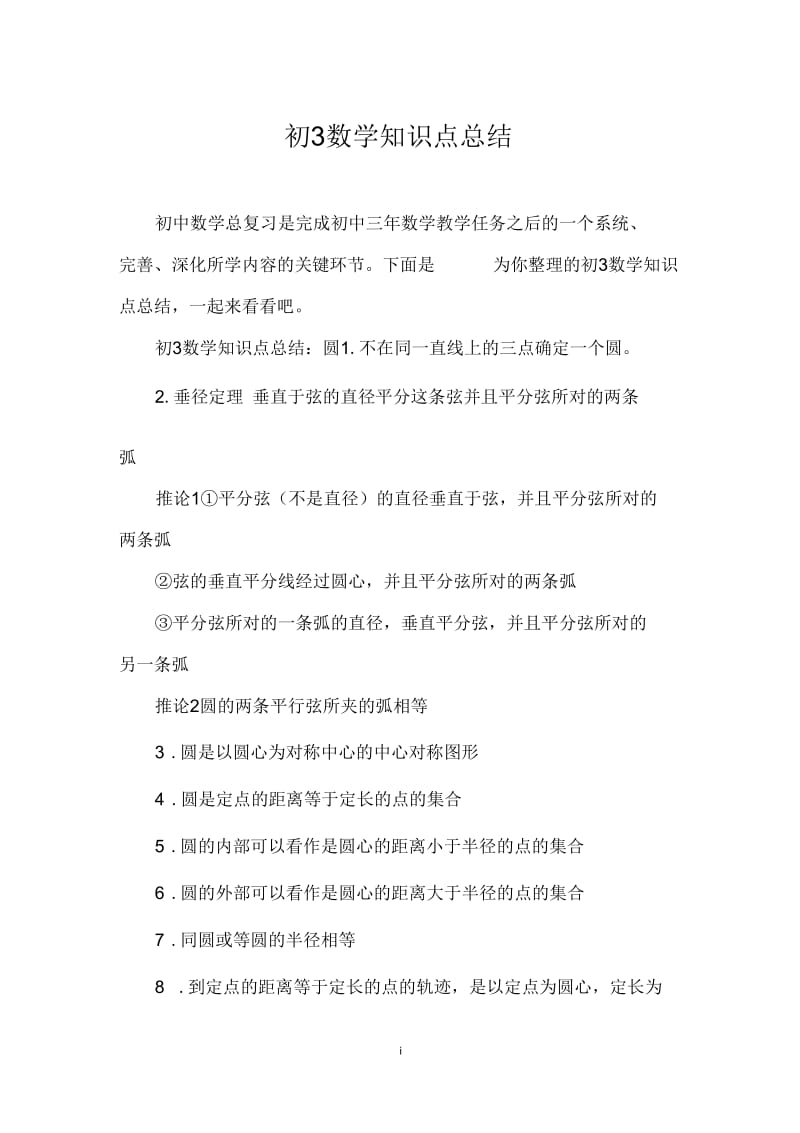 初3数学知识点总结.docx_第1页