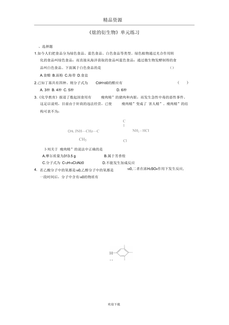 《烃的衍生物》单元练习.docx_第1页