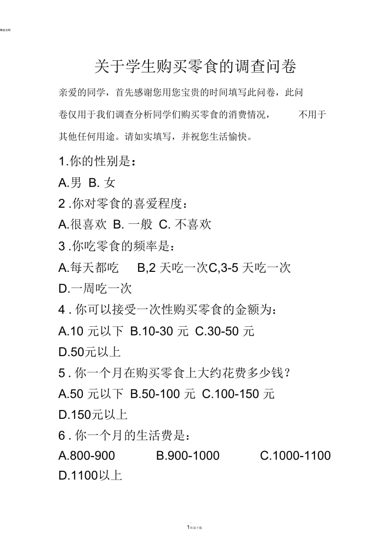 关于学生购买零食的调查问卷.docx_第1页