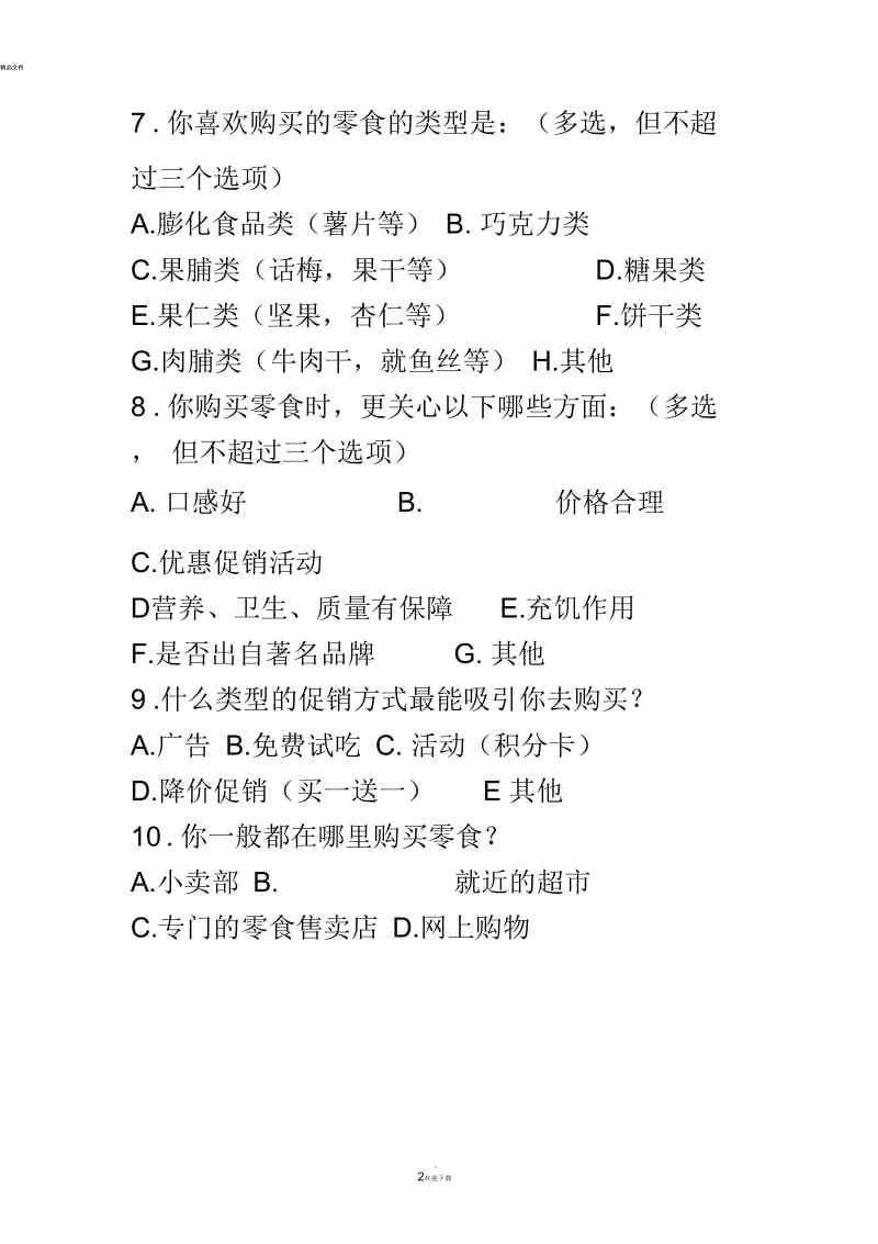 关于学生购买零食的调查问卷.docx_第2页