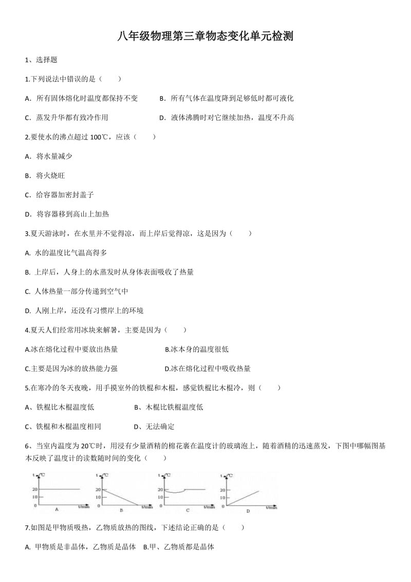 2020年人教版八年级物理第三章物态变化单元检测（含答案）.docx_第1页