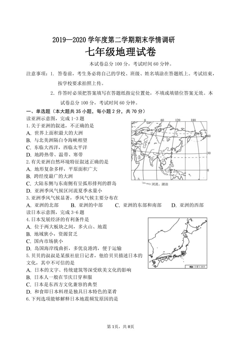 河北省2019-2020年青龙县七年级下半学期期末统一网上考试地理抽检测试题（PDF版 无答案）.pdf_第1页