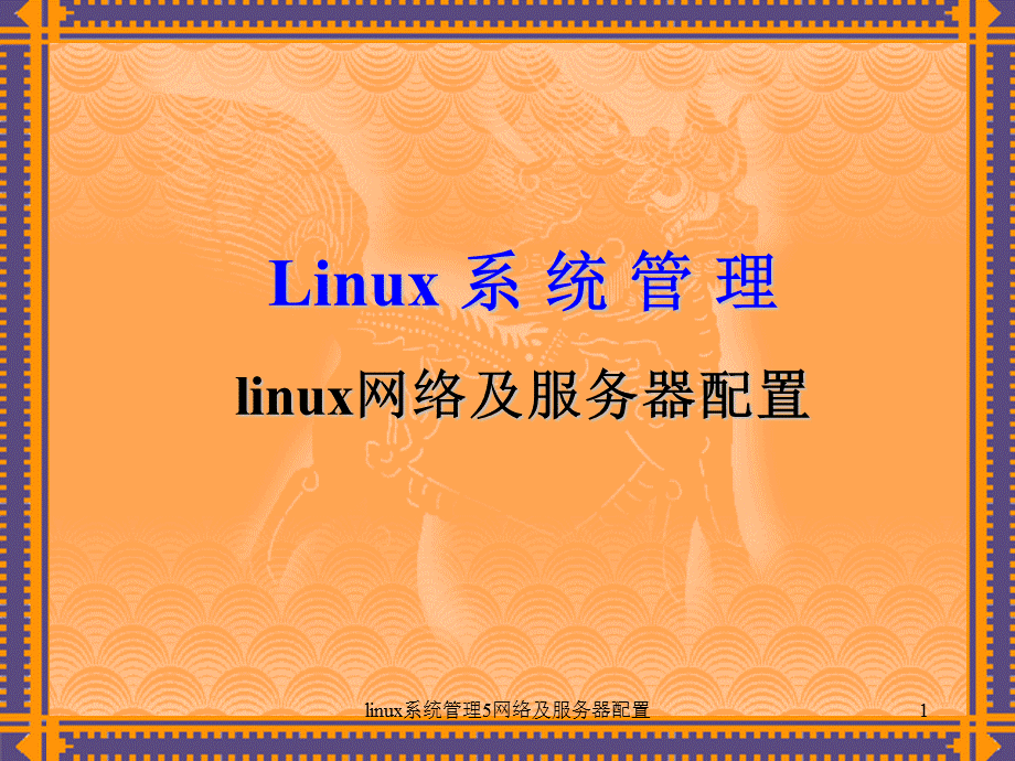 linux系统管理5网络及服务器配置课件.ppt_第1页