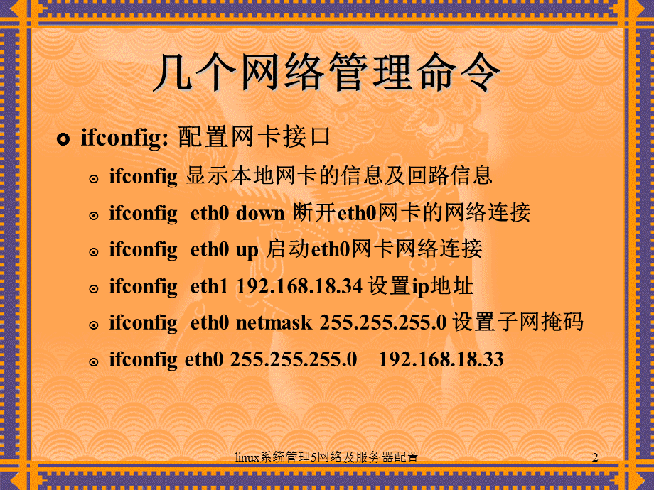 linux系统管理5网络及服务器配置课件.ppt_第2页