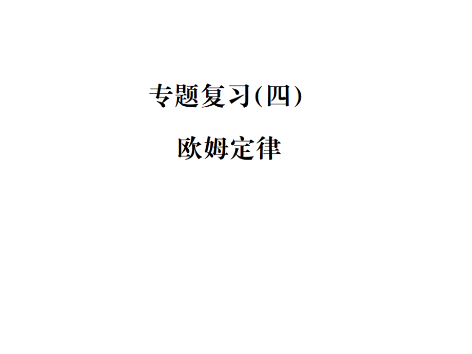 2018年秋人教版九年级物理全册习题课件：专题复习　欧姆定律.ppt_第1页