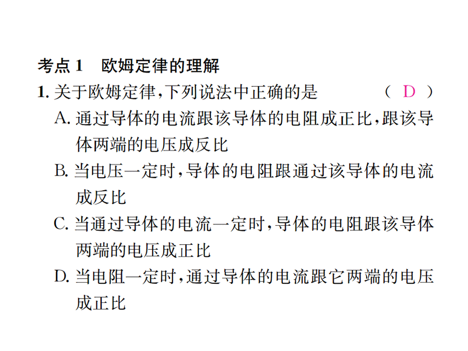 2018年秋人教版九年级物理全册习题课件：专题复习　欧姆定律.ppt_第2页