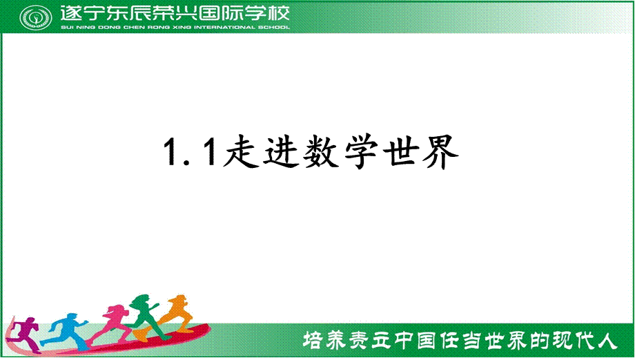 华东师大版七年级上册 1.1 走进数学世界课件(共23张PPT).pptx_第1页