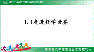 华东师大版七年级上册 1.1 走进数学世界课件(共23张PPT).pptx