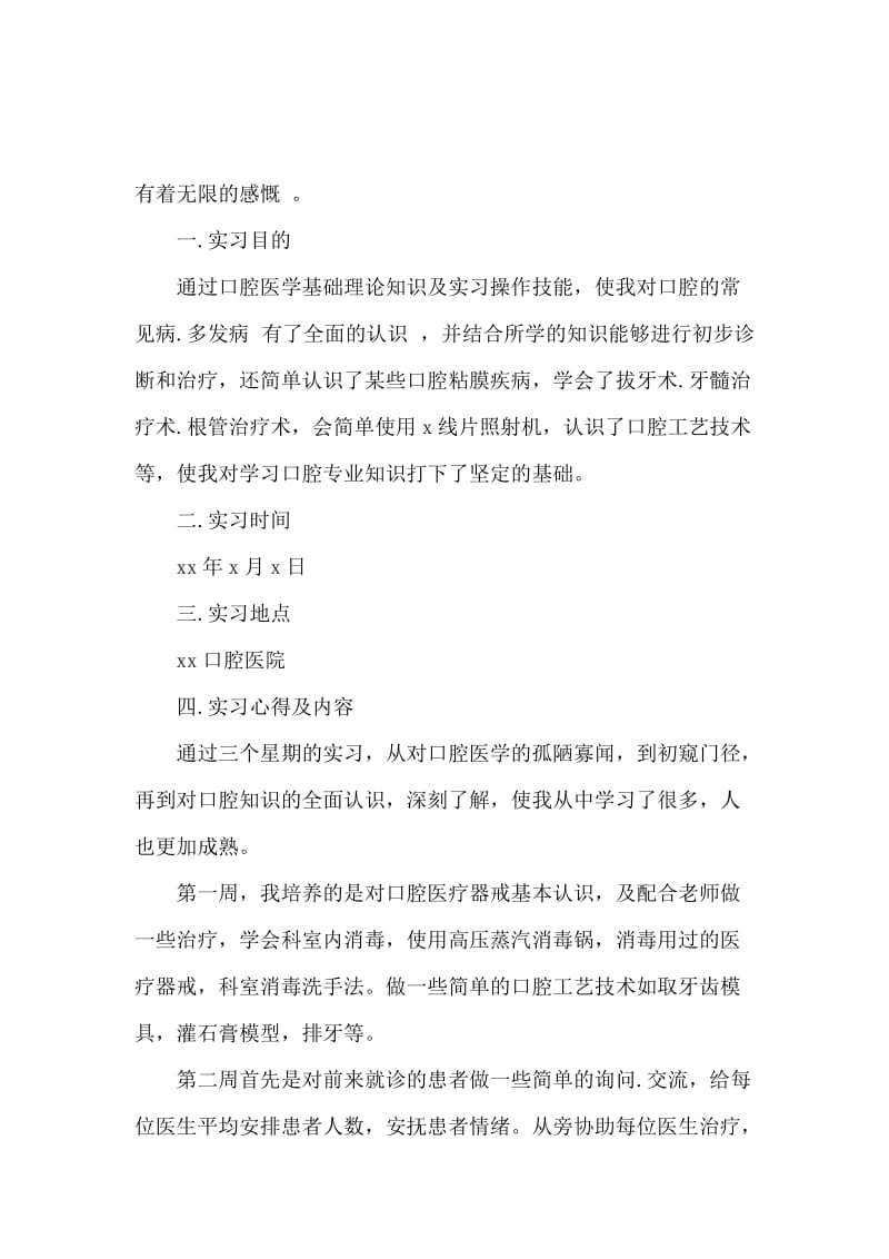 关于大学生口腔寒假见习实践报告参考例文.docx_第2页